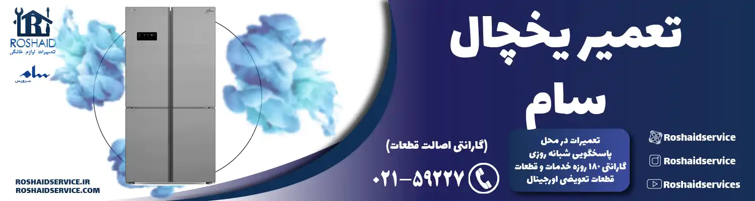 تعمیر یخچال سام در تهران